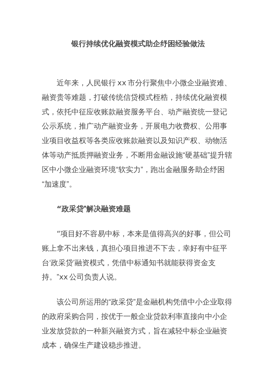 银行持续优化融资模式助企纾困经验做法_第1页