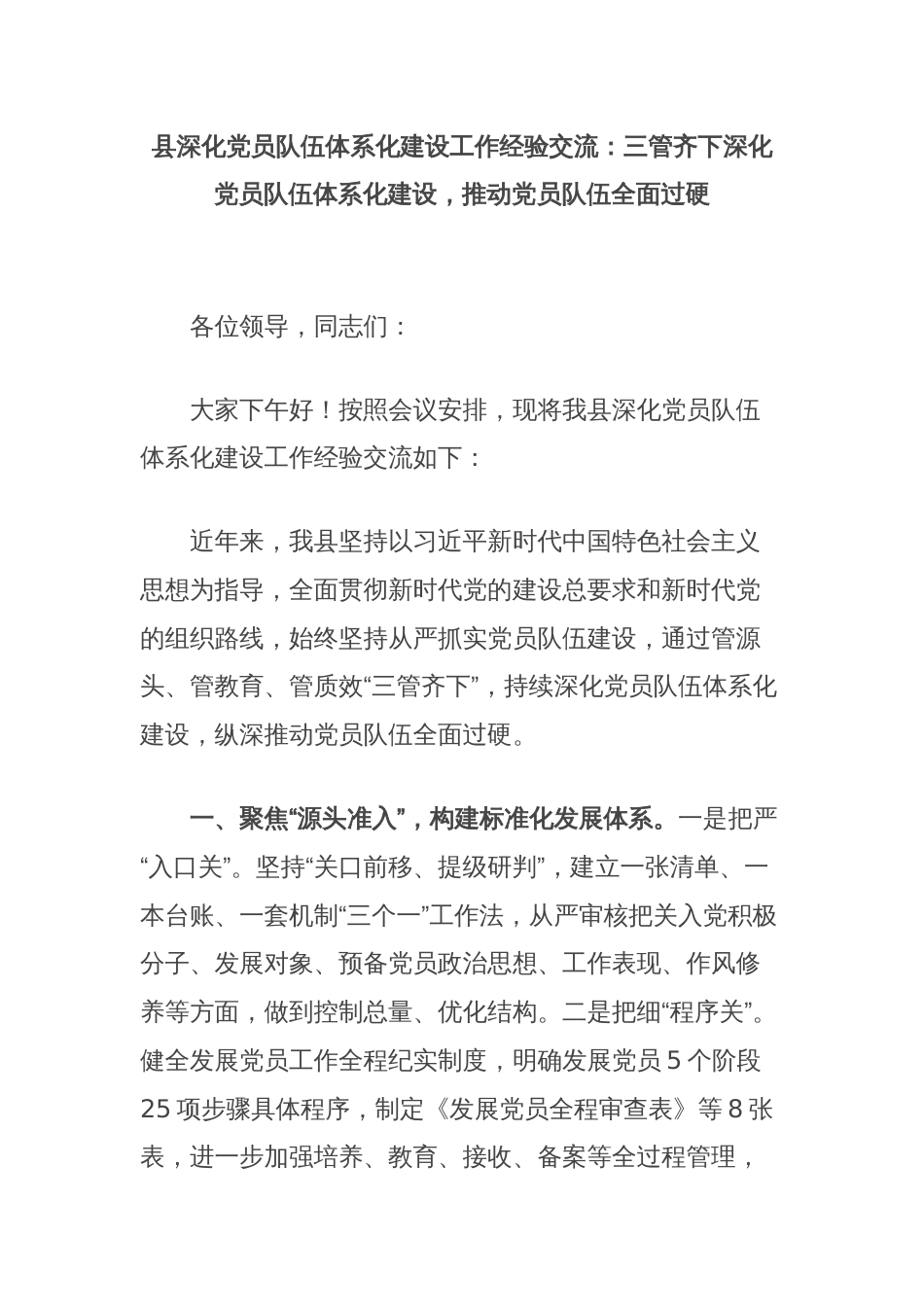 县深化党员队伍体系化建设工作经验交流：三管齐下深化党员队伍体系化建设，推动党员队伍全面过硬_第1页