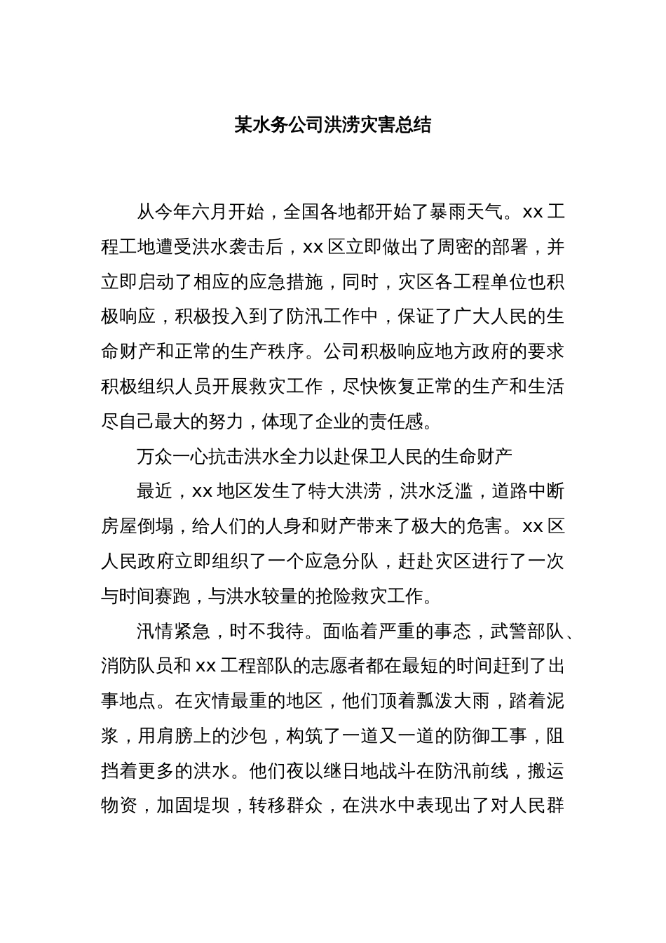 某水务公司洪涝灾害总结_第1页