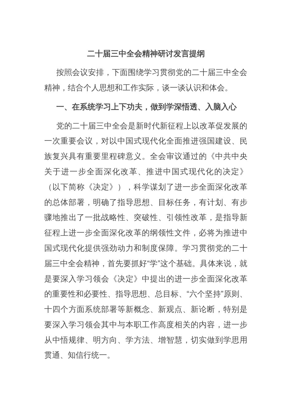 二十届三中全会精神研讨发言提纲_第1页