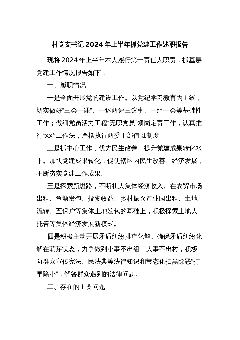 村党支书记2024年上半年抓党建工作述职报告_第1页