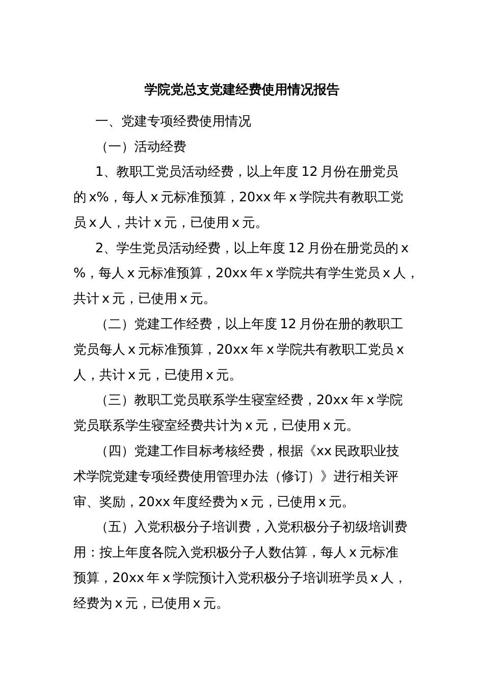 学院党总支党建经费使用情况报告_第1页