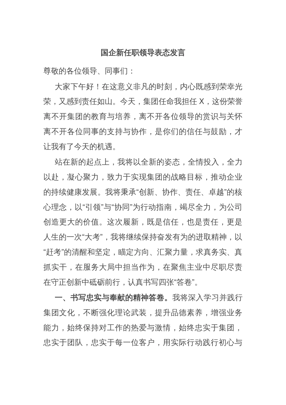 国企新任职领导表态发言_第1页