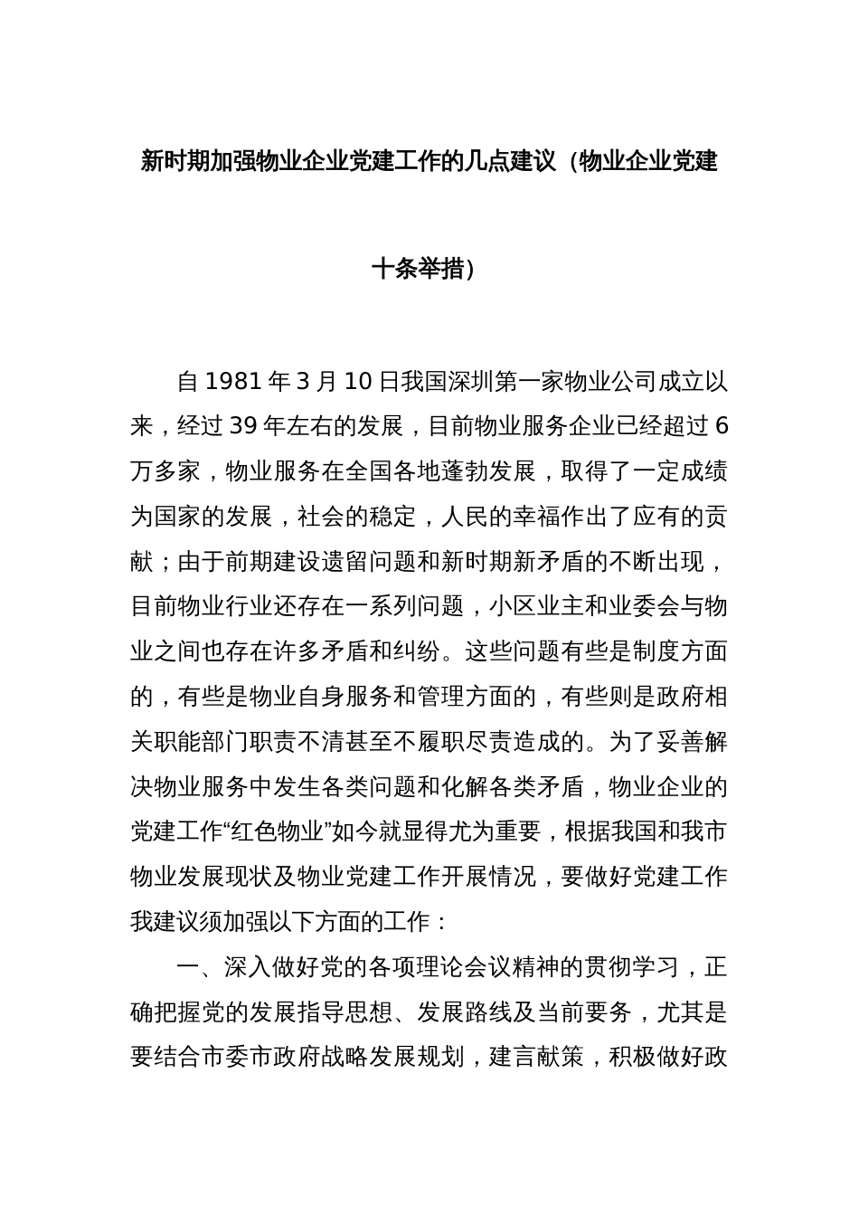 新时期加强物业企业党建工作的几点建议（物业企业党建十条举措）_第1页