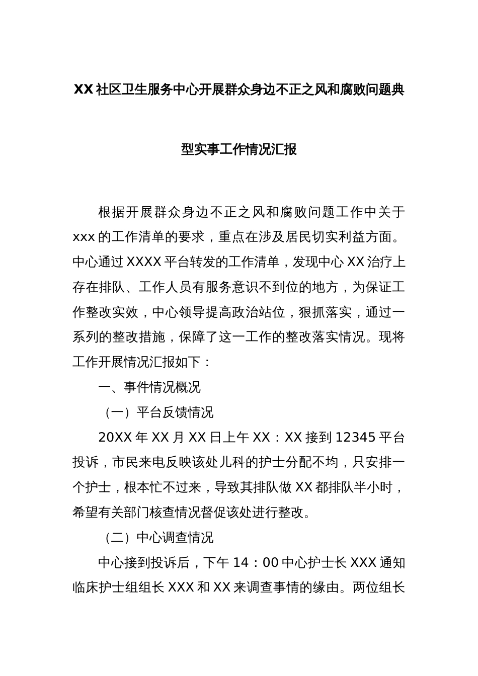 XX社区卫生服务中心开展群众身边不正之风和腐败问题典型实事工作情况汇报_第1页