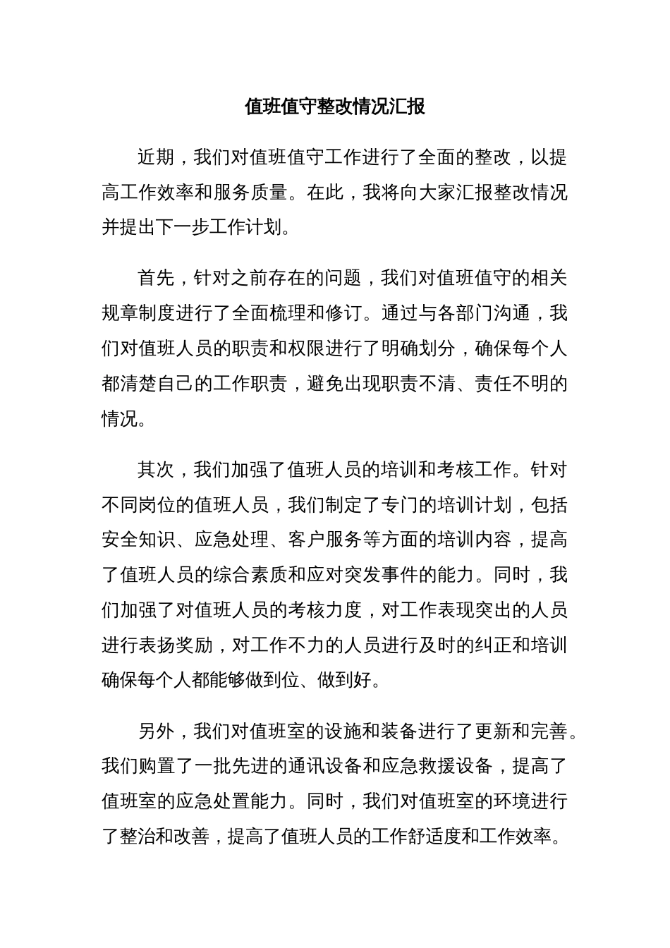 值班值守整改情况汇报_第1页