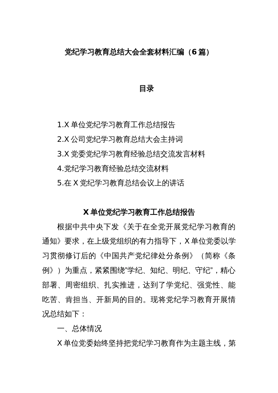 (6篇)党纪学习教育总结大会全套材料汇编_第1页