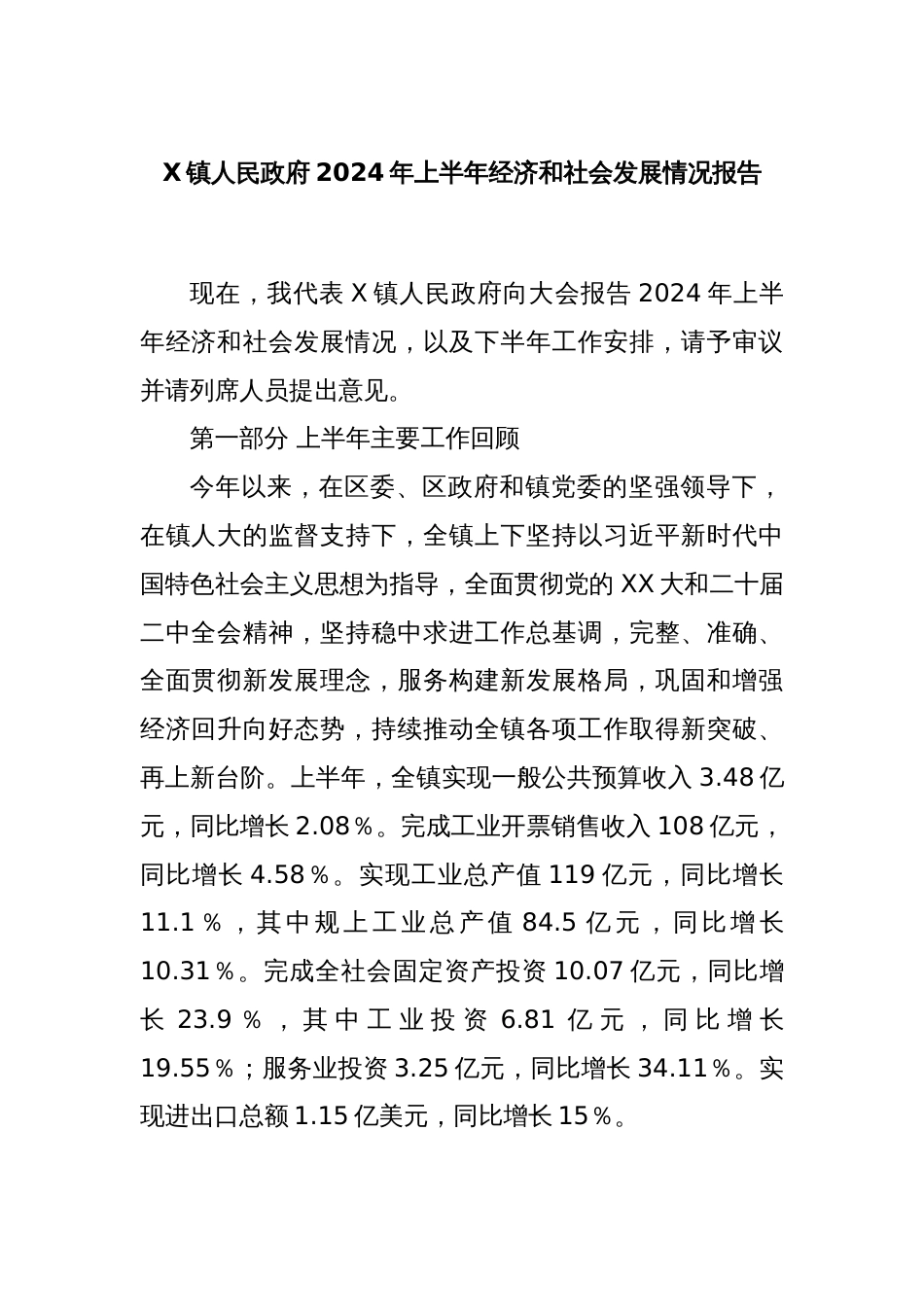 X镇人民政府2024年上半年经济和社会发展情况报告_第1页