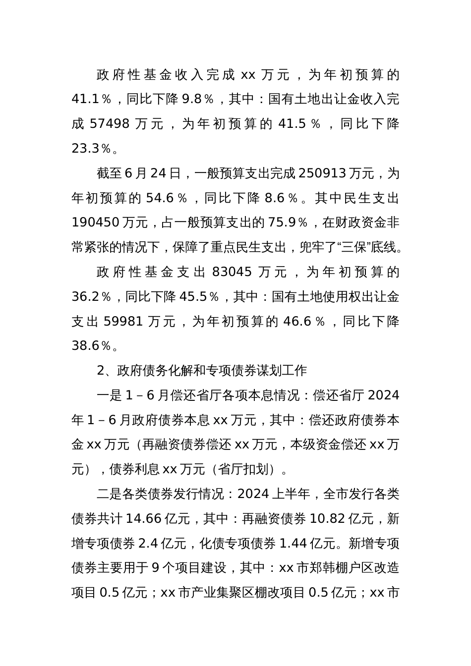 XX市财政局2024年上半年工作总结及下半年工作计划_第2页