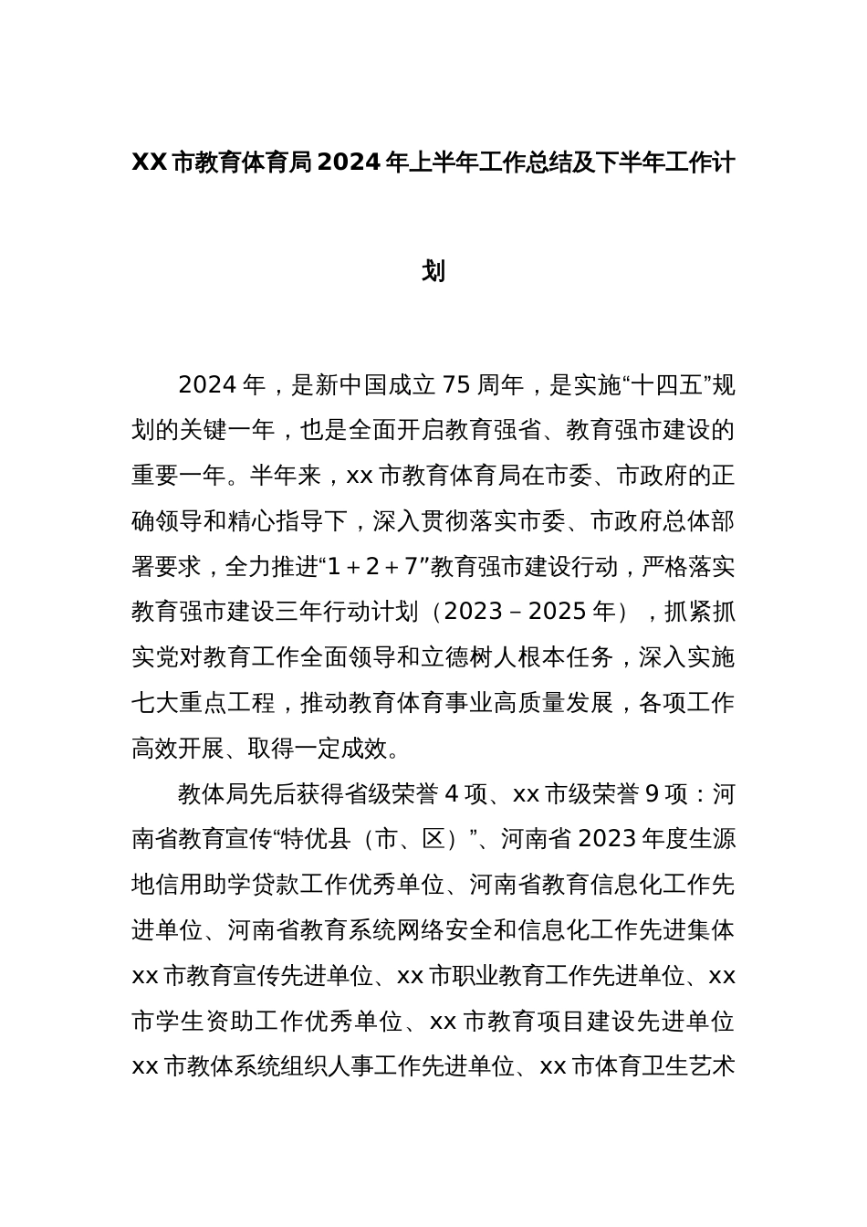 XX市教育体育局2024年上半年工作总结及下半年工作计划_第1页