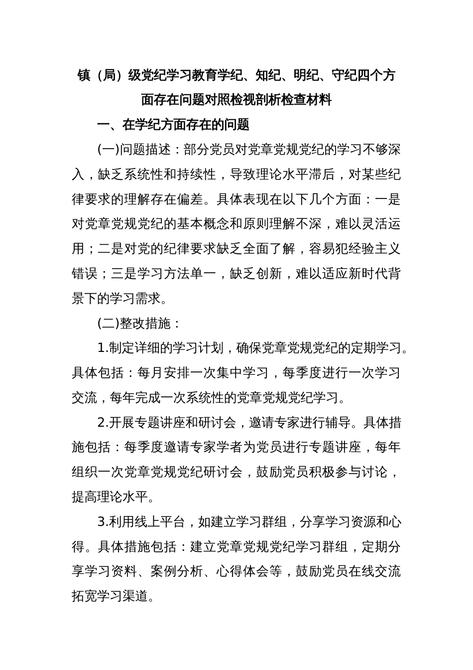 镇（局） 级党纪学习教育学纪、 知纪、 明纪、 守纪四个方面存在问题对照检视剖析检查材料_第1页