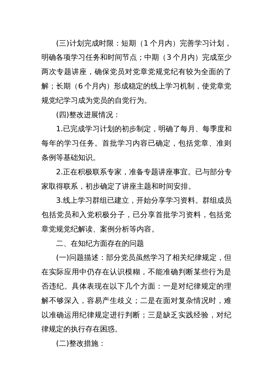 镇（局） 级党纪学习教育学纪、 知纪、 明纪、 守纪四个方面存在问题对照检视剖析检查材料_第2页