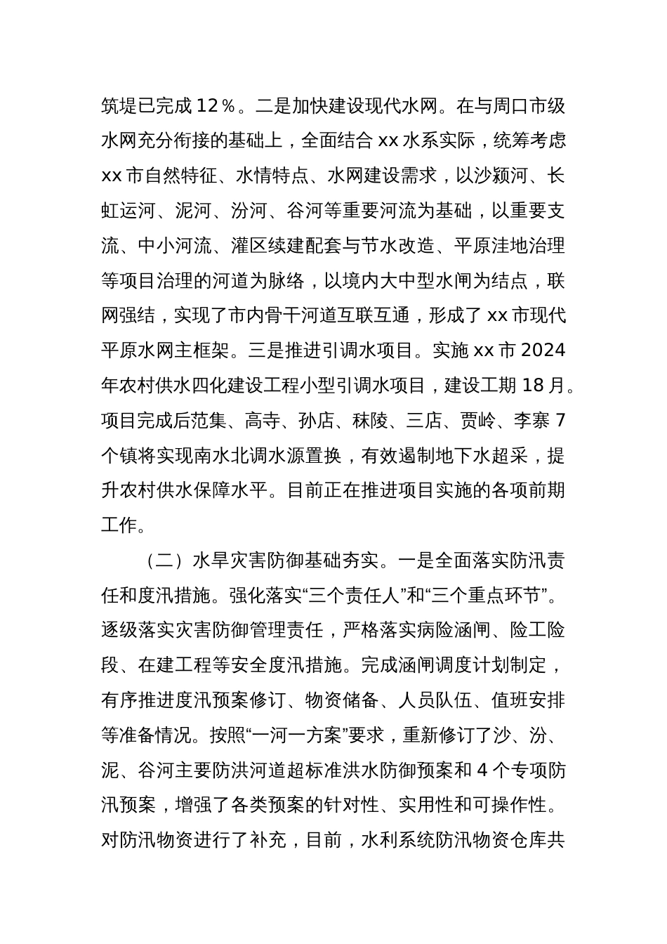 XX市水利局2024年上半年工作总结和下半年工作计划_第2页