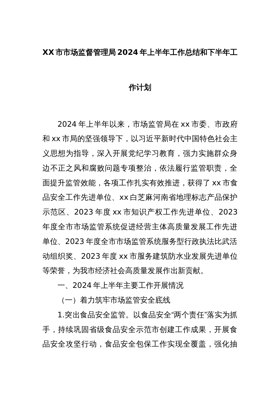 XX市市场监督管理局2024年上半年工作总结和下半年工作计划_第1页