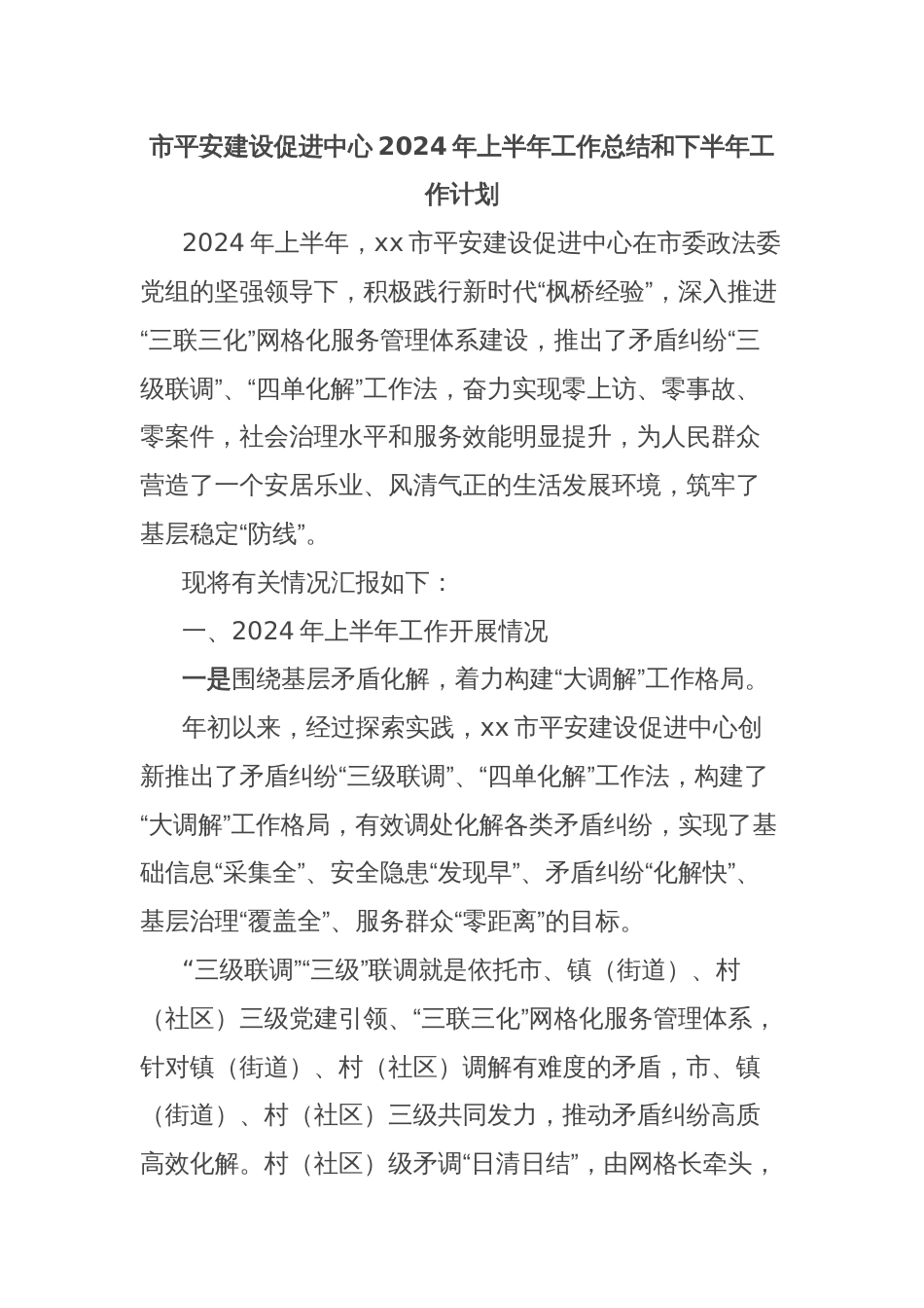 市平安建设促进中心2024年上半年工作总结和下半年工作计划_第1页