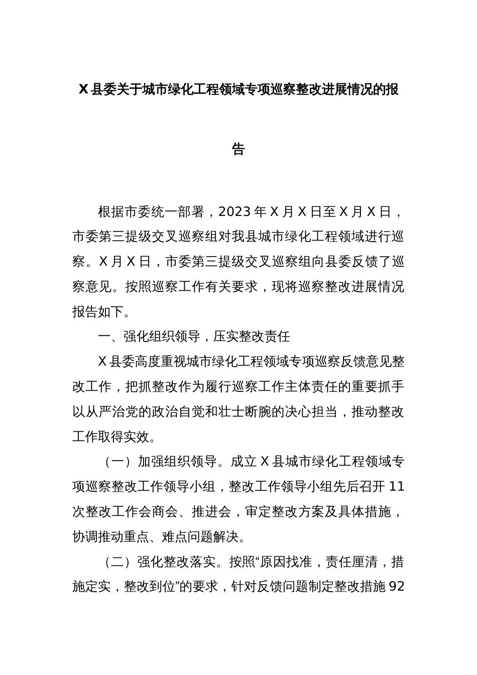 X县委关于城市绿化工程领域专项巡察整改进展情况的报告_第1页