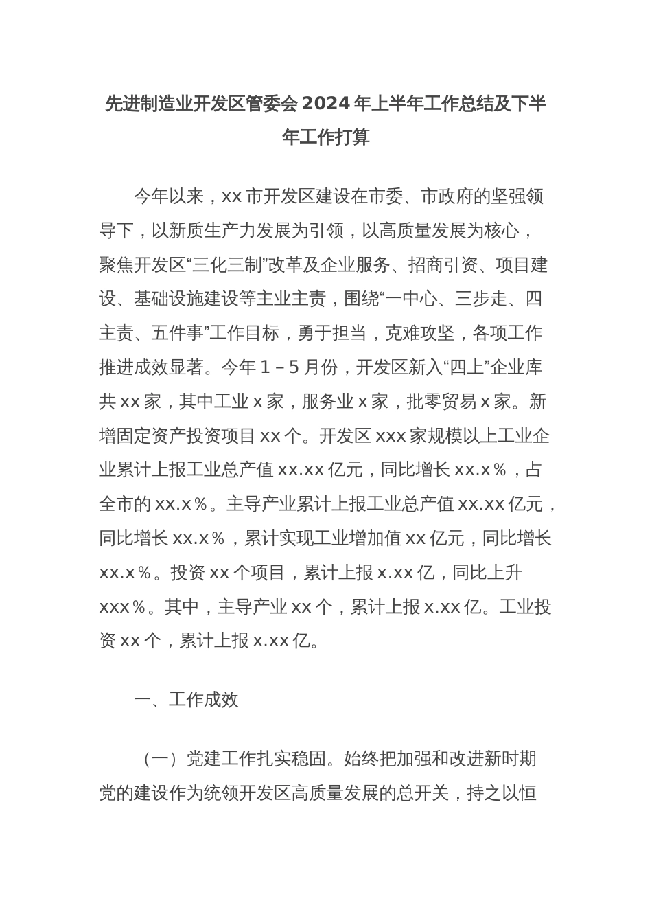 先进制造业开发区管委会2024年上半年工作总结及下半年工作打算_第1页