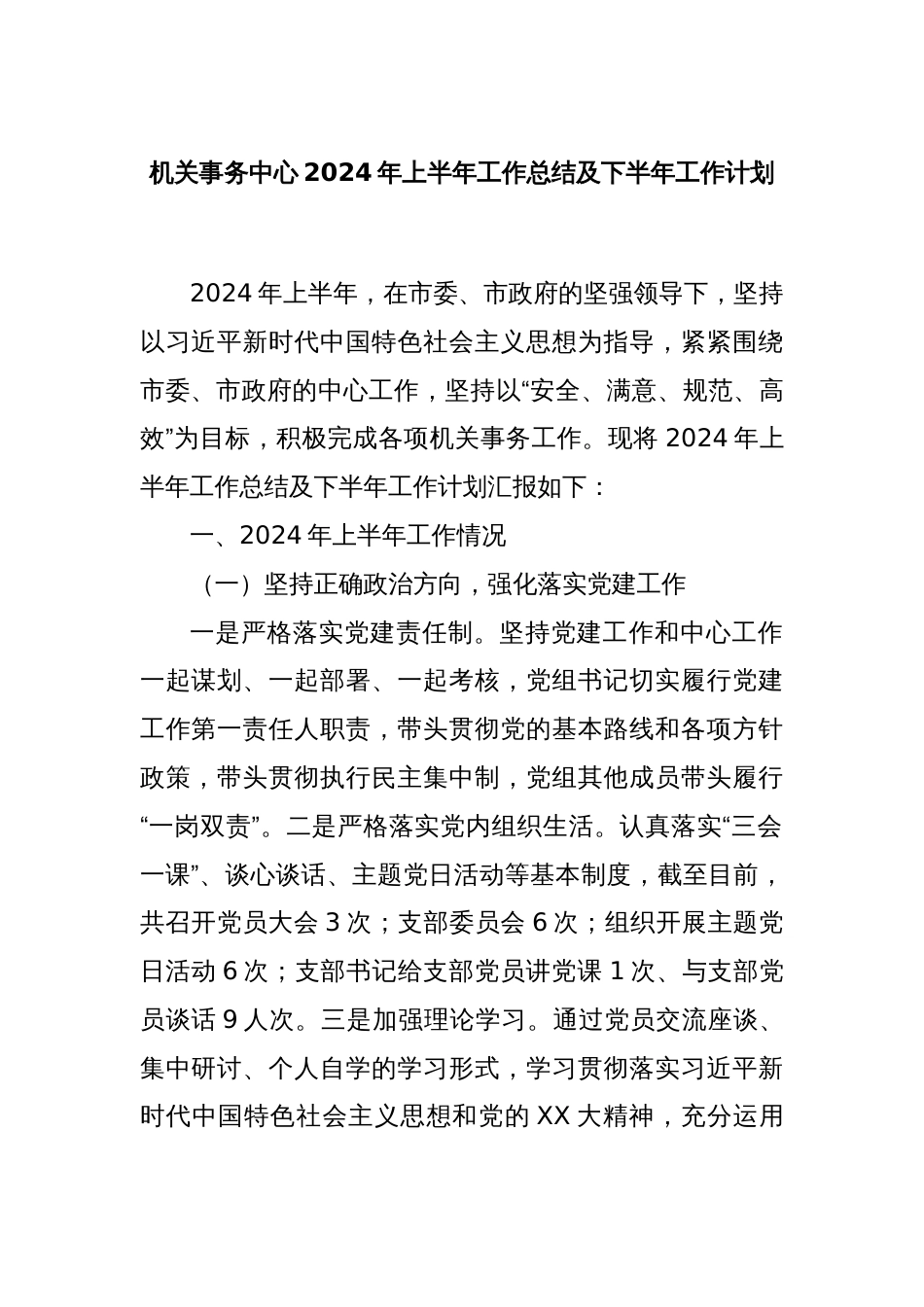 机关事务中心2024年上半年工作总结及下半年工作计划_第1页