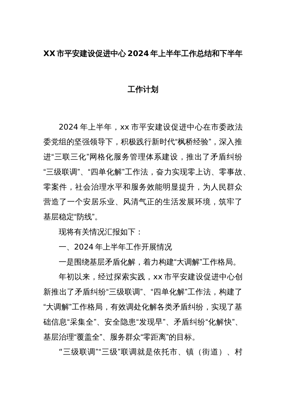 XX市平安建设促进中心2024年上半年工作总结和下半年工作计划_第1页