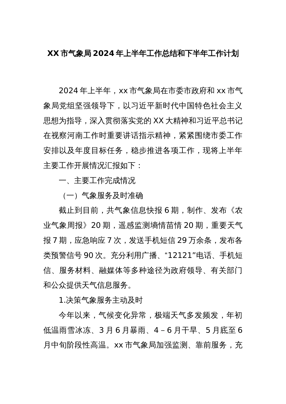 XX市气象局2024年上半年工作总结和下半年工作计划_第1页