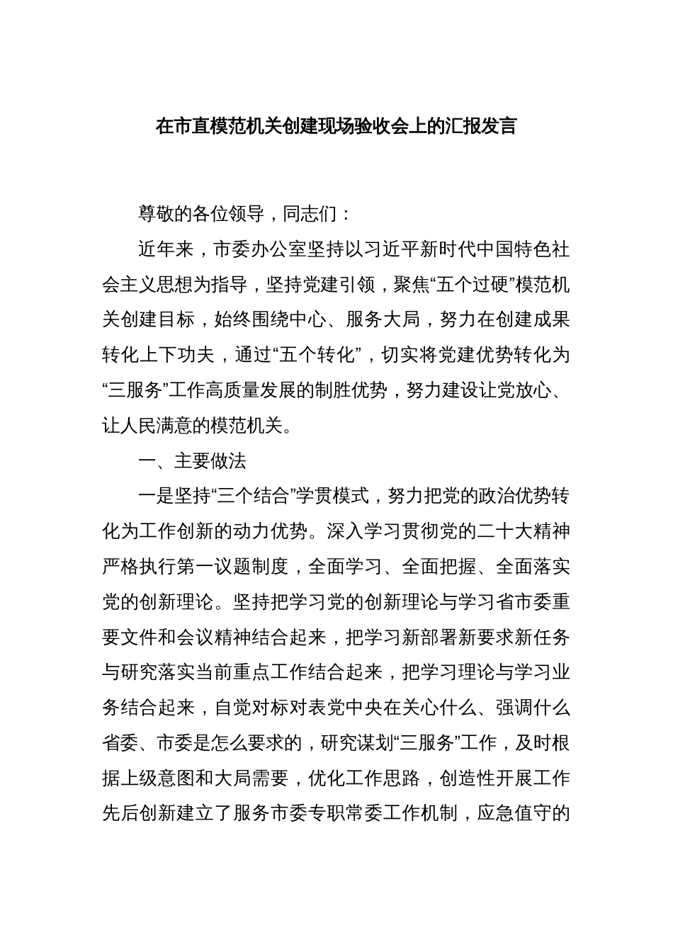 在市直模范机关创建现场验收会上的汇报发言_第1页