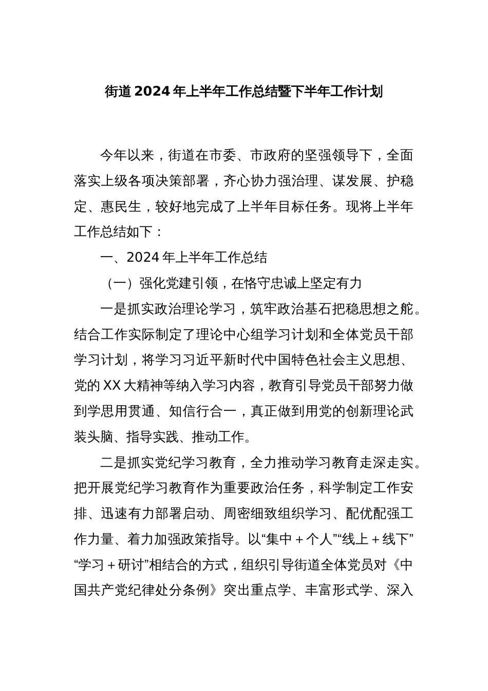 街道2024年上半年工作总结暨下半年工作计划_第1页