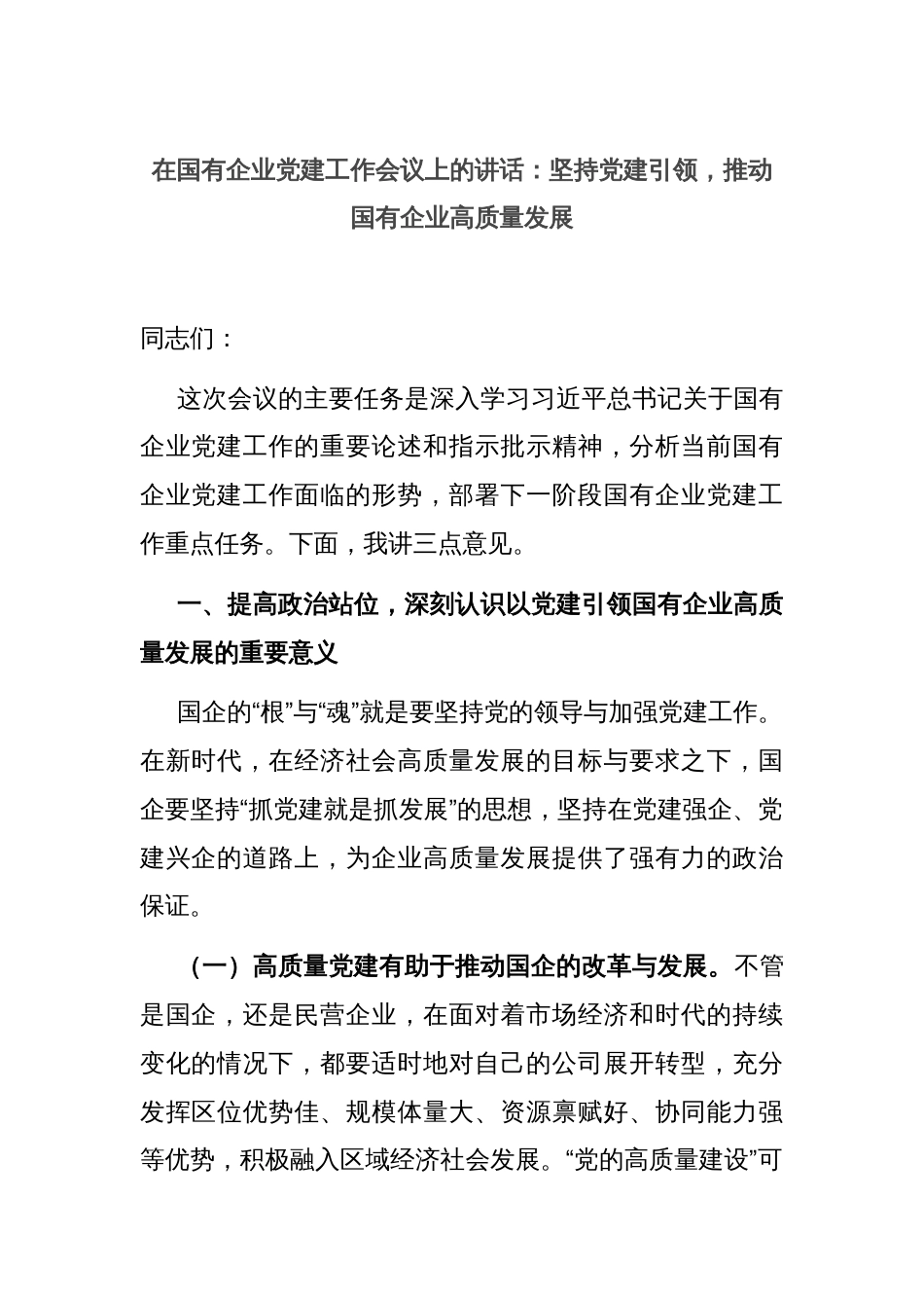 在国有企业党建工作会议上的讲话：坚持党建引领，推动国有企业高质量发展_第1页