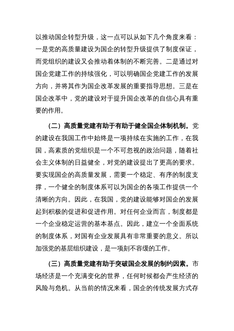 在国有企业党建工作会议上的讲话：坚持党建引领，推动国有企业高质量发展_第2页