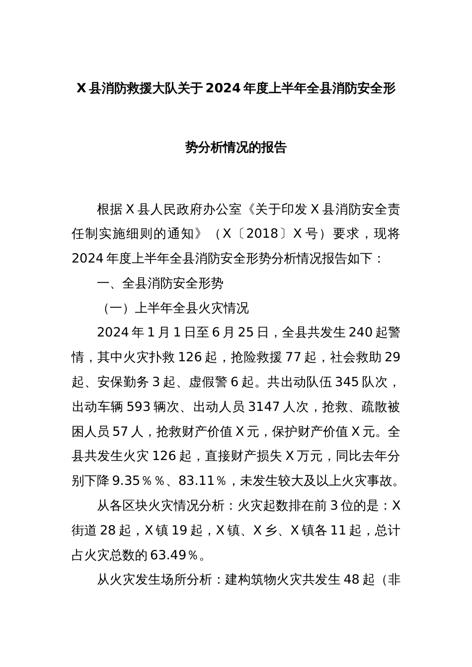 X县消防救援大队关于2024年度上半年全县消防安全形势分析情况的报告_第1页