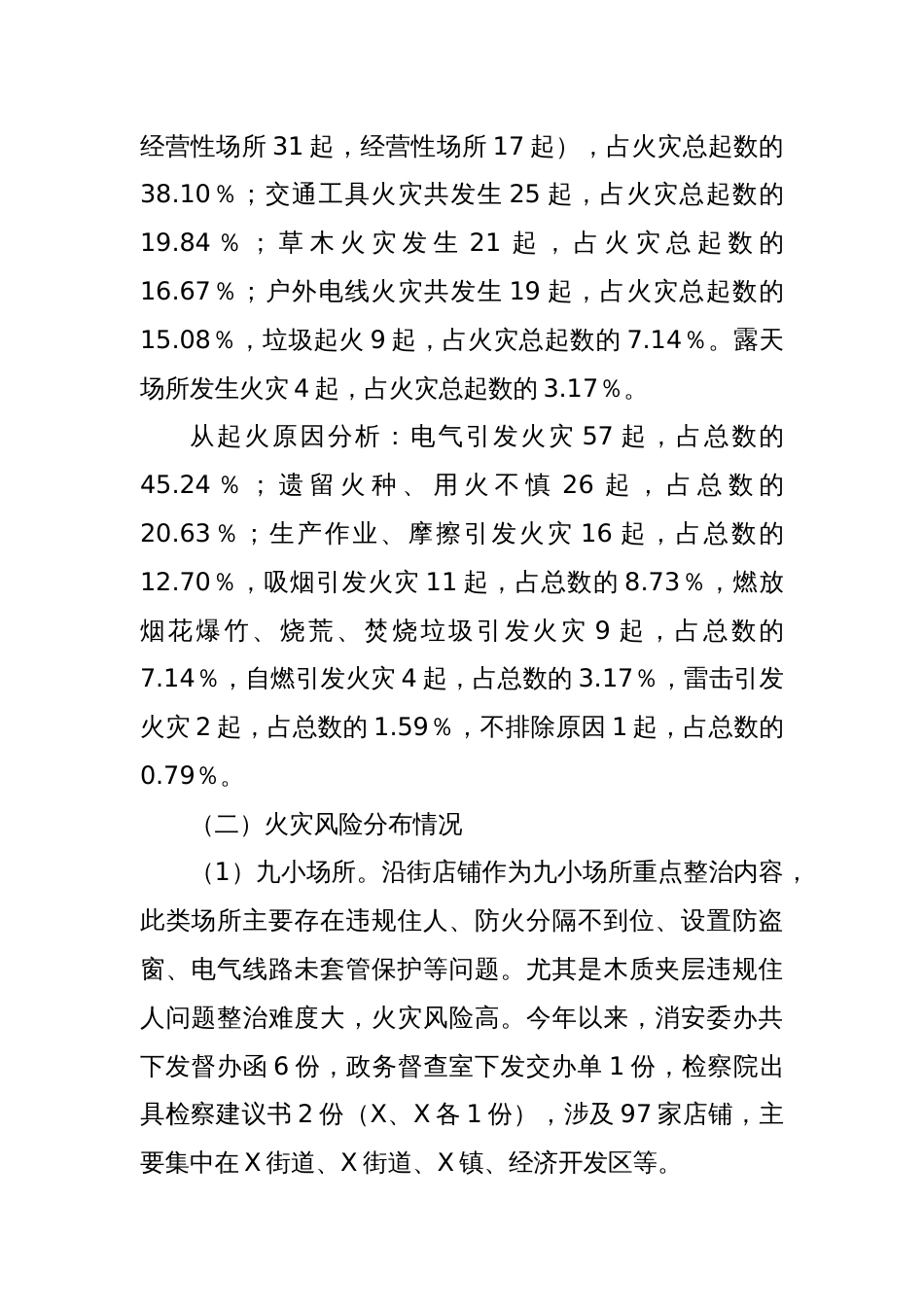 X县消防救援大队关于2024年度上半年全县消防安全形势分析情况的报告_第2页