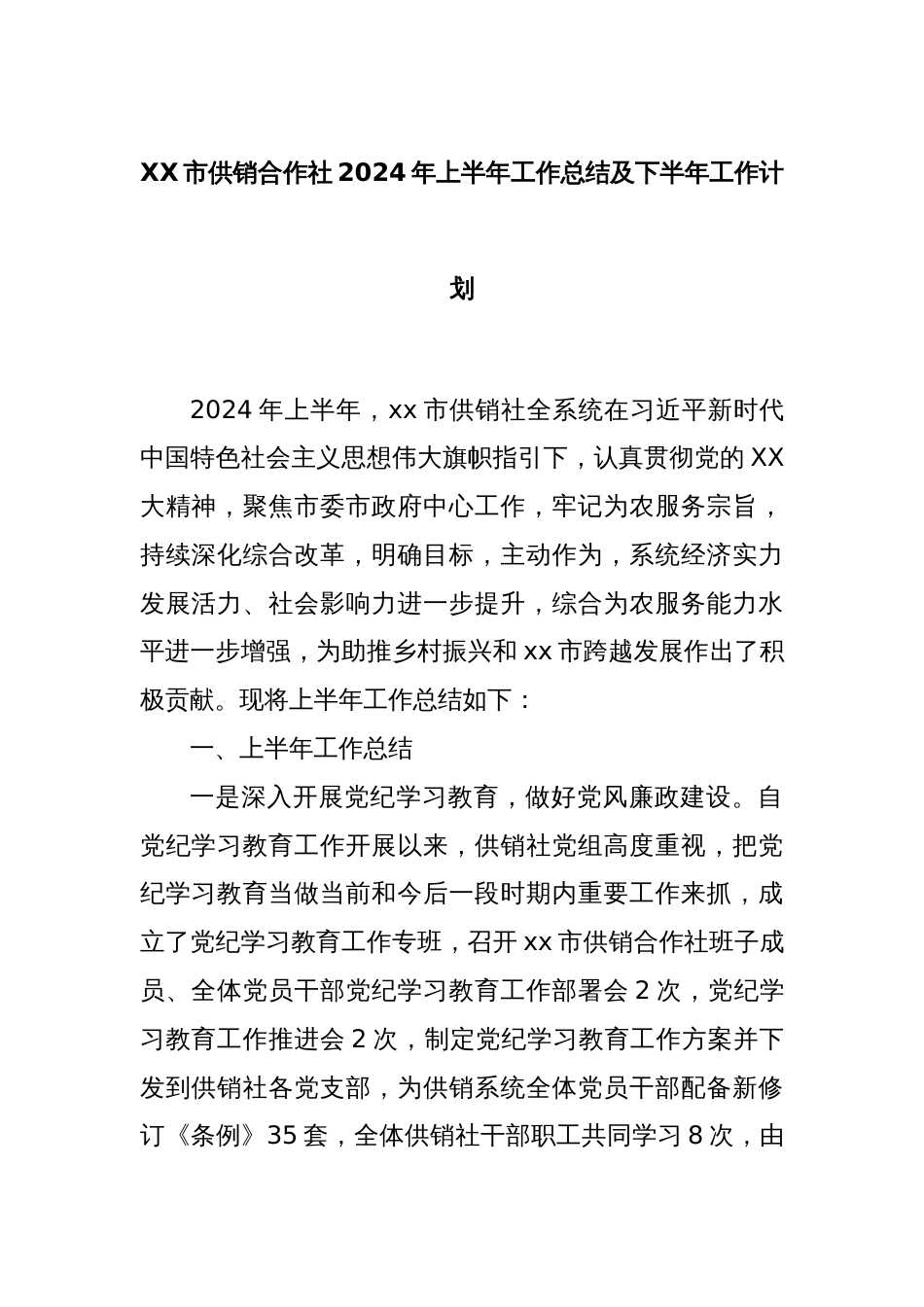 XX市供销合作社2024年上半年工作总结及下半年工作计划_第1页