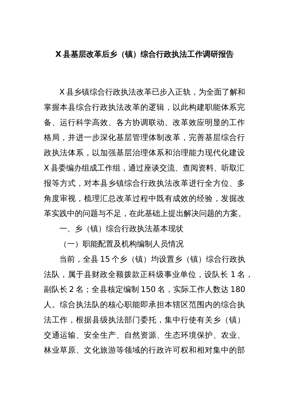 X县基层改革后乡（镇）综合行政执法工作调研报告_第1页