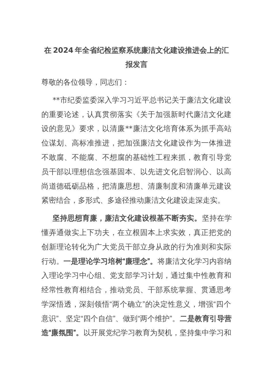 在2024年全省纪检监察系统廉洁文化建设推进会上的汇报发言_第1页