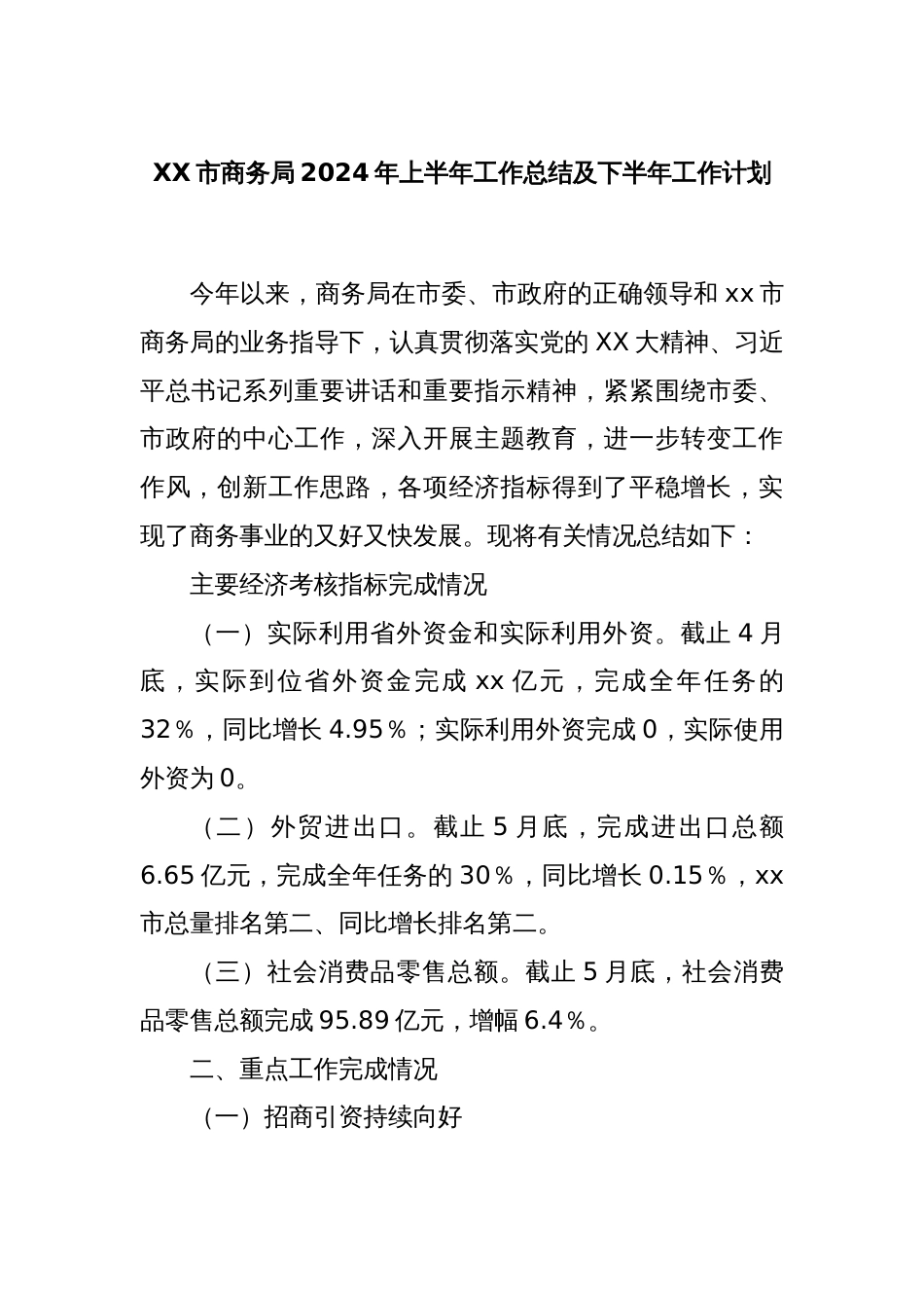 XX市商务局2024年上半年工作总结及下半年工作计划_第1页