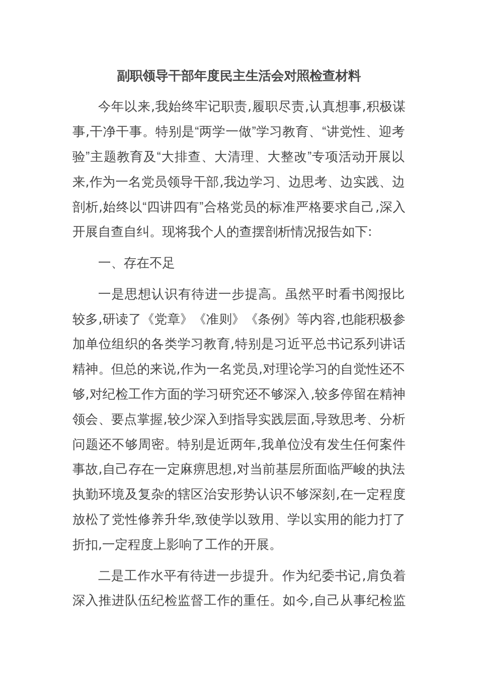 副职领导干部年度民主生活会对照检查材料_第1页