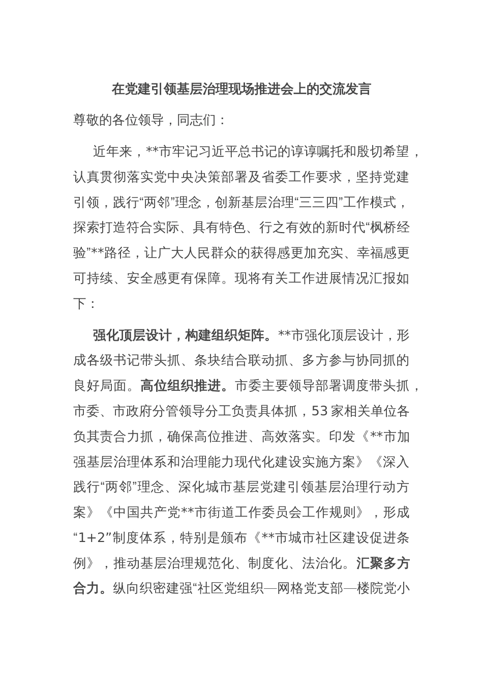 在党建引领基层治理现场推进会上的交流发言_第1页