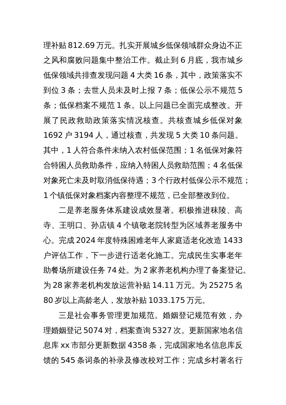 XX市民政局2024年上半年工作总结暨下半年年工作谋划_第2页