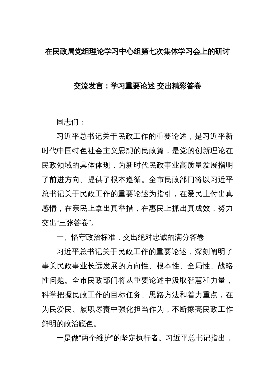 在民政局党组理论学习中心组第七次集体学习会上的研讨交流发言：学习重要论述 交出精彩答卷_第1页