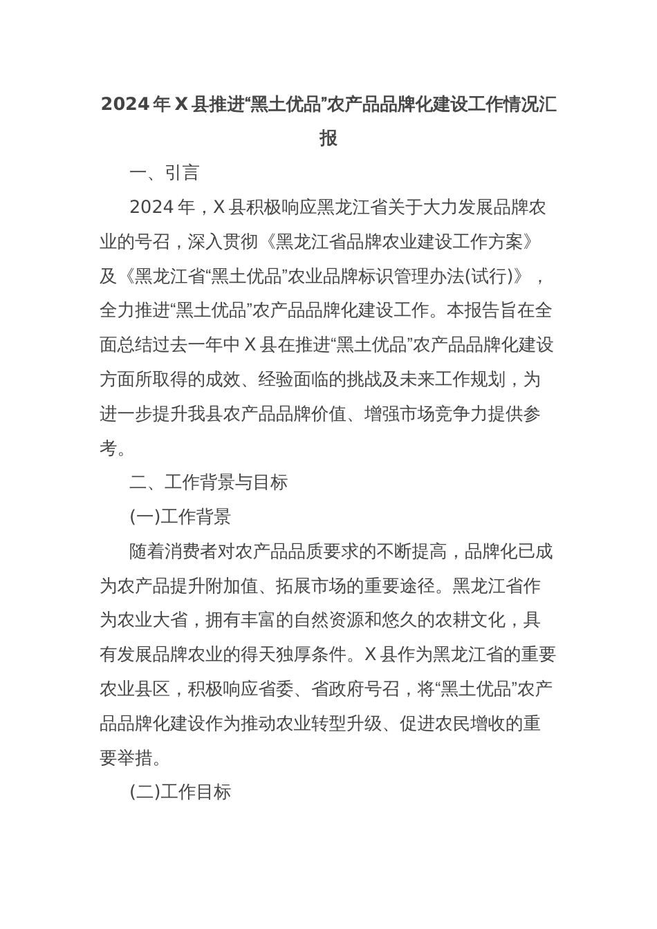 2024年X县推进“黑土优品”农产品品牌化建设工作情况汇报_第1页