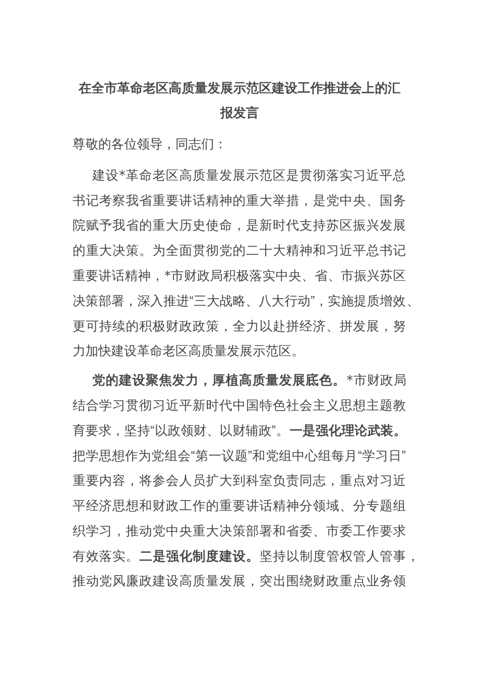 在全市革命老区高质量发展示范区建设工作推进会上的汇报发言_第1页