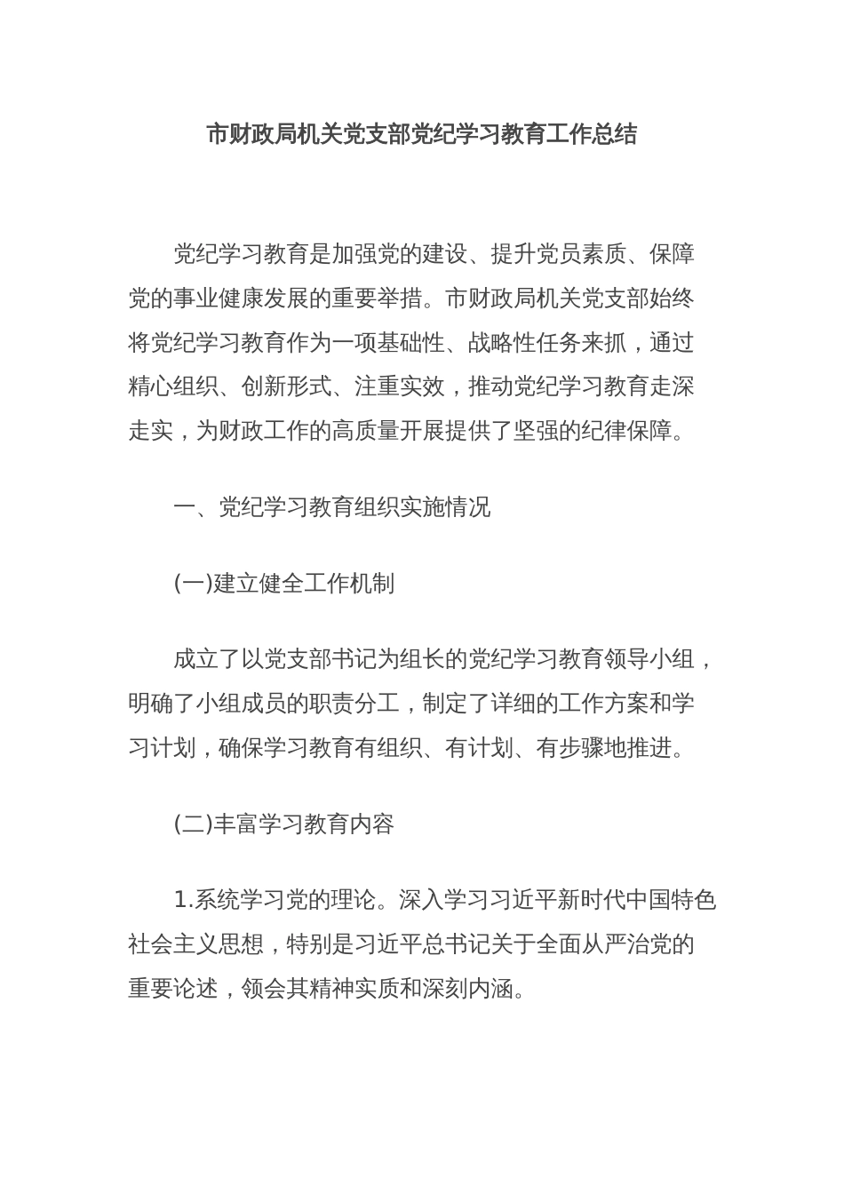 市财政局机关党支部党纪学习教育工作总结_第1页