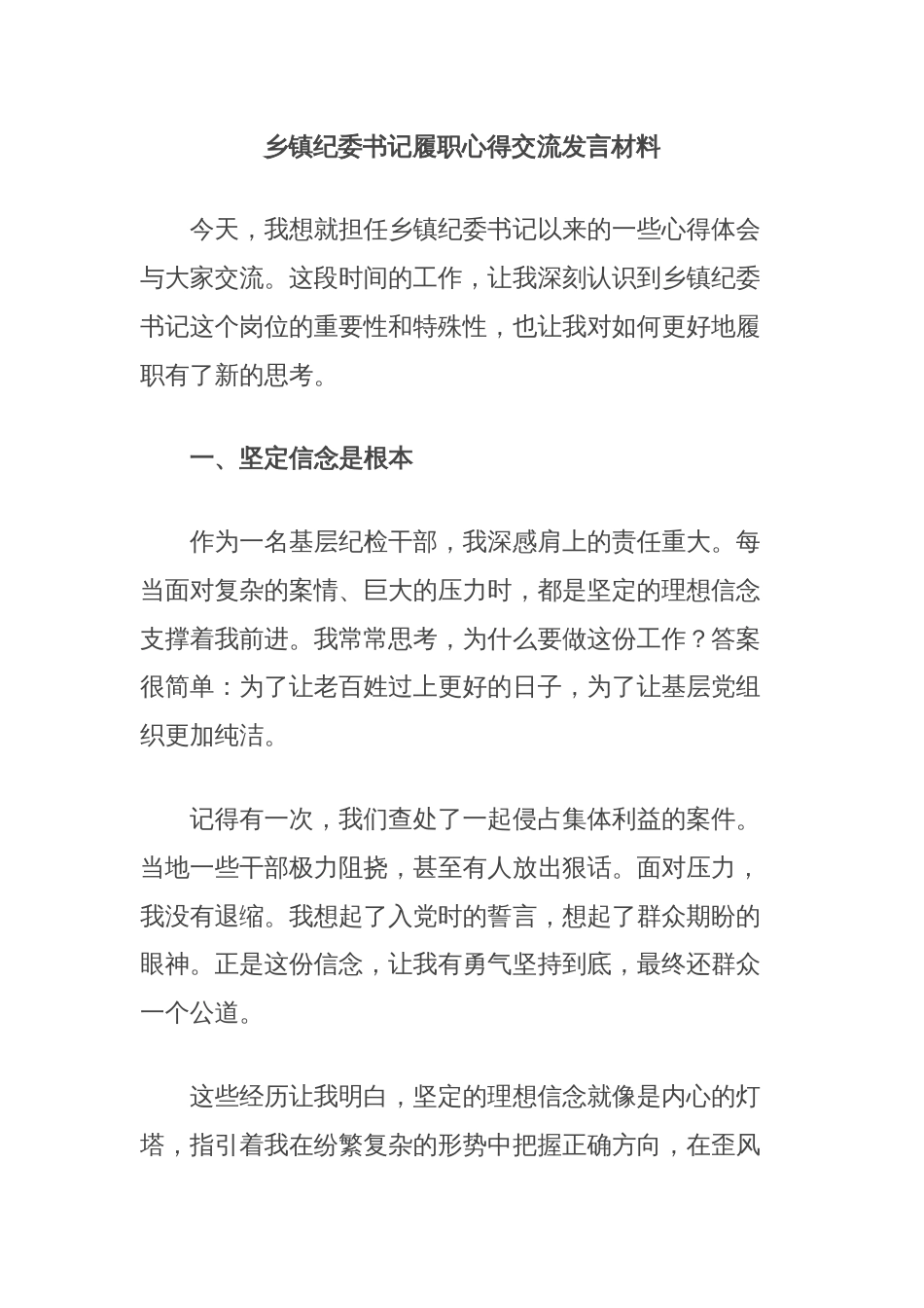 乡镇纪委书记履职心得交流发言材料_第1页