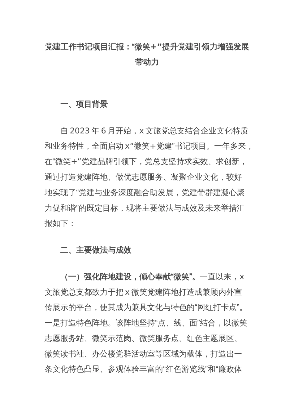 党建工作书记项目汇报：“微笑+”提升党建引领力增强发展带动力_第1页