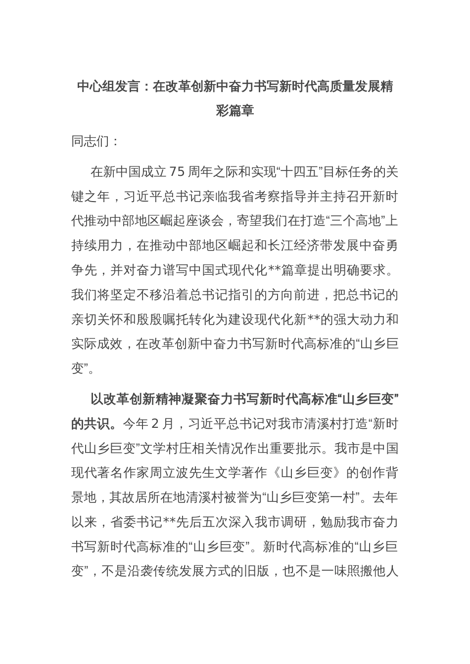 中心组发言：在改革创新中奋力书写新时代高质量发展精彩篇章_第1页