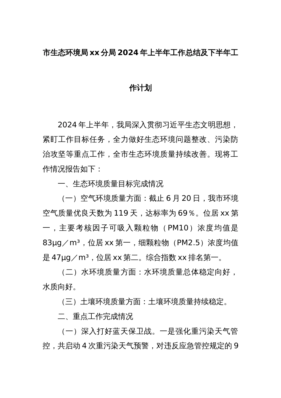 市生态环境局xx分局2024年上半年工作总结及下半年工作计划_第1页