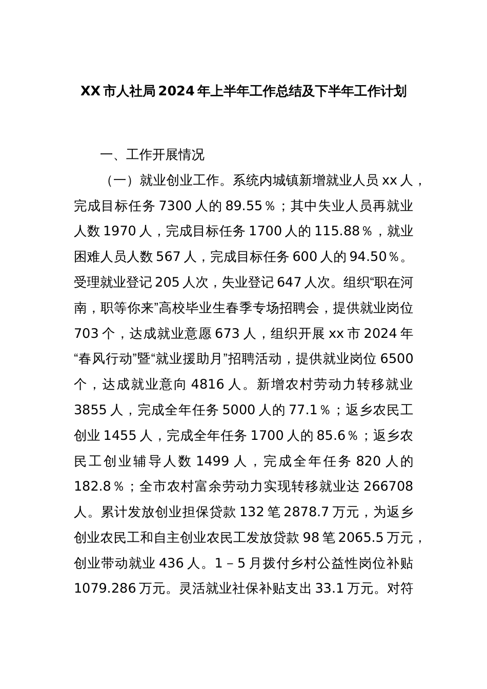 XX市人社局2024年上半年工作总结及下半年工作计划_第1页