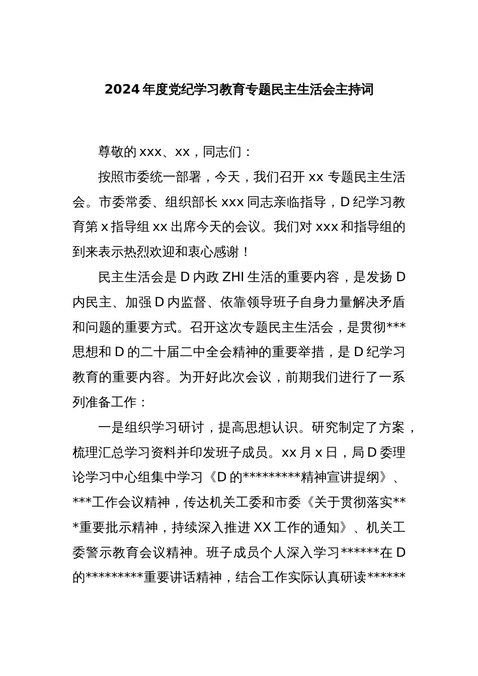 2024年度党纪学习教育专题民主生活会主持词_第1页