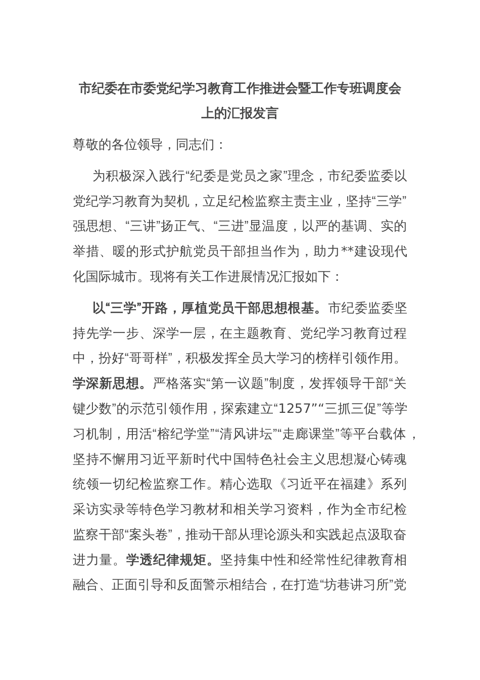 市纪委在市委党纪学习教育工作推进会暨工作专班调度会上的汇报发言_第1页