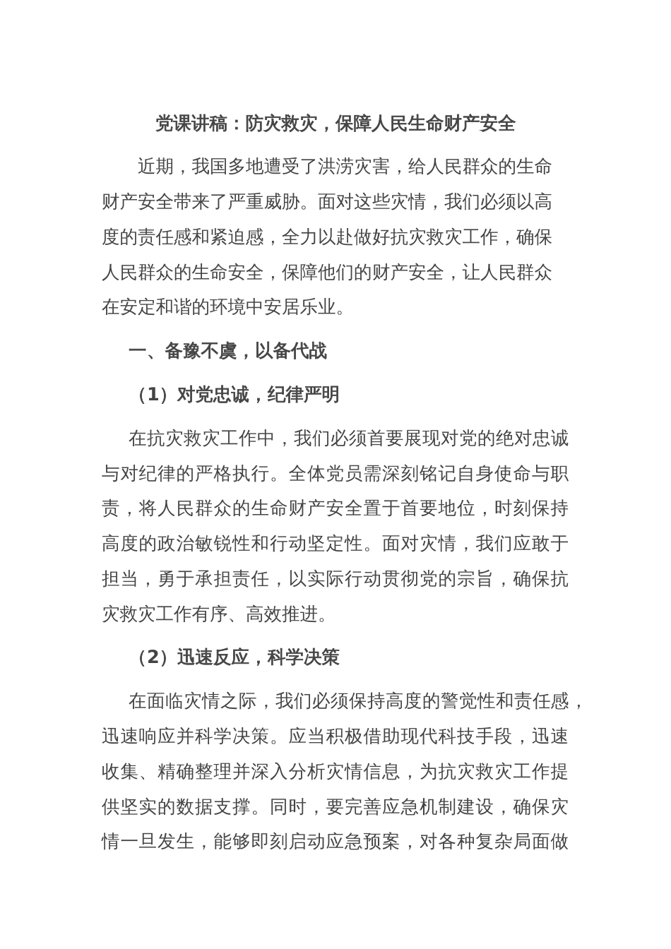 党课讲稿：防灾救灾，保障人民生命财产安全_第1页