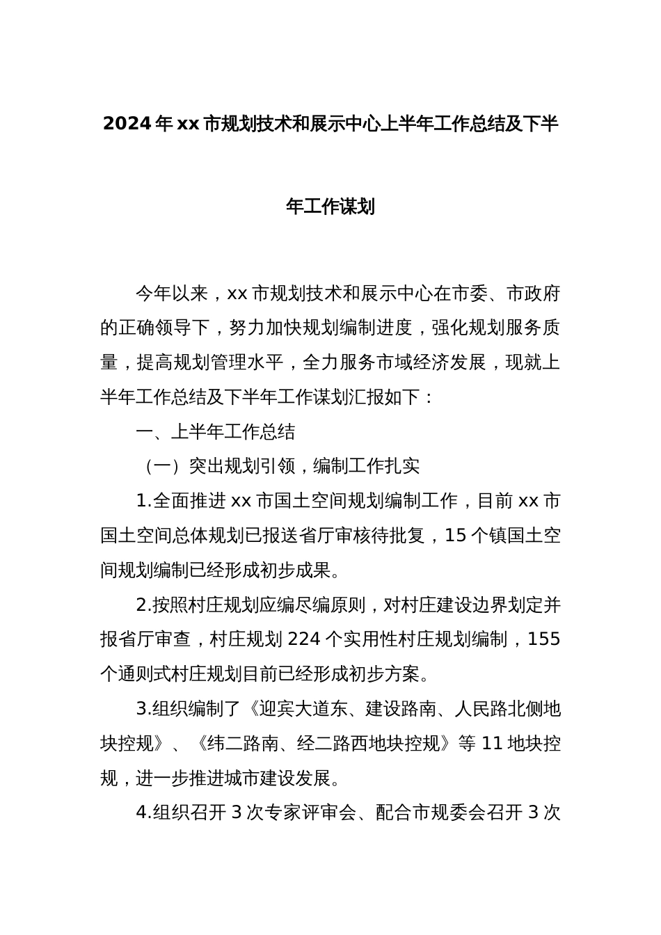 2024年xx市规划技术和展示中心上半年工作总结及下半年工作谋划_第1页